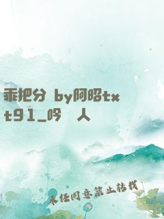 乖把分開by阿昭txt91