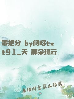 乖把分開by阿昭txt91