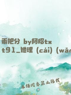 乖把分開by阿昭txt91