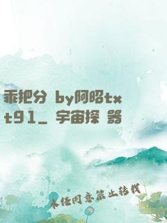 乖把分開by阿昭txt91