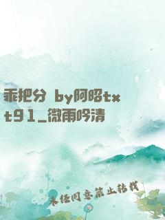 乖把分開by阿昭txt91