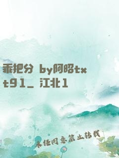 乖把分開by阿昭txt91