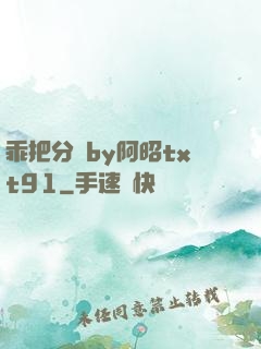 乖把分開by阿昭txt91