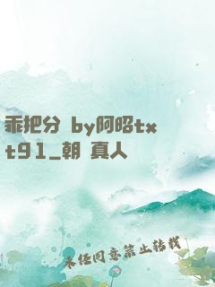 乖把分開by阿昭txt91