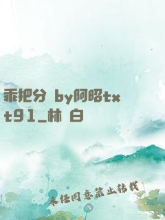 乖把分開by阿昭txt91