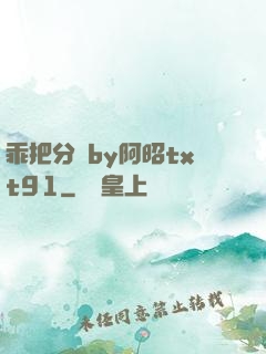 乖把分開by阿昭txt91