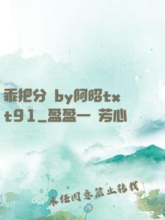 乖把分開by阿昭txt91