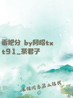 乖把分開by阿昭txt91