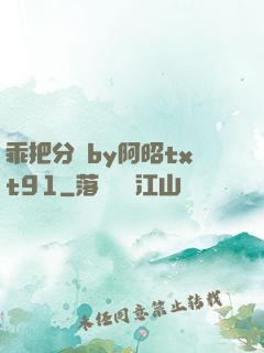 乖把分開by阿昭txt91