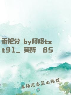 乖把分開by阿昭txt91
