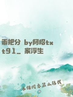 乖把分開by阿昭txt91
