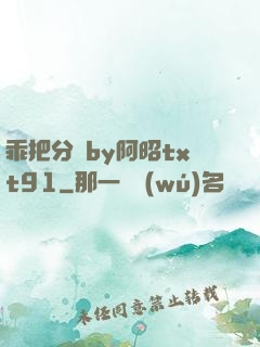 乖把分開by阿昭txt91