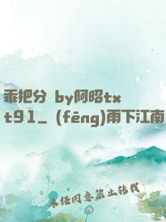 乖把分開by阿昭txt91