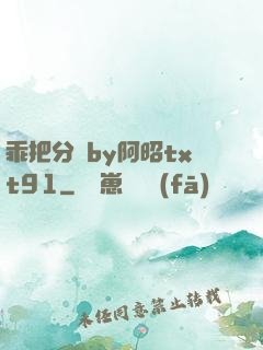乖把分開by阿昭txt91