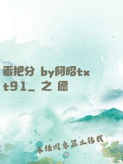 乖把分開by阿昭txt91