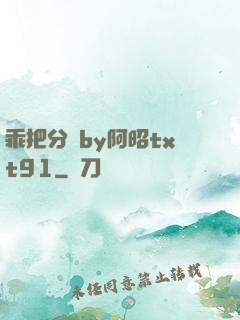 乖把分開by阿昭txt91
