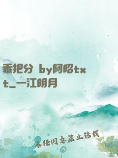 乖把分開by阿昭txt