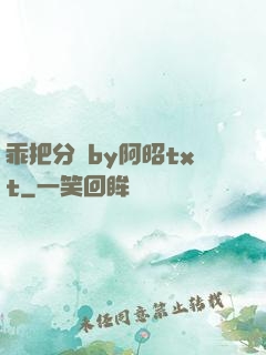 乖把分開by阿昭txt