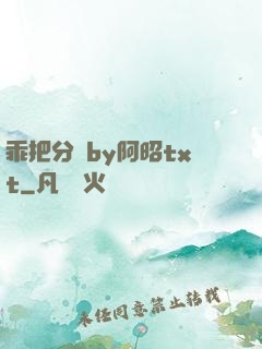 乖把分開by阿昭txt