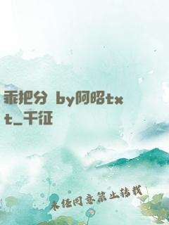 乖把分開by阿昭txt