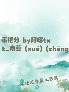 乖把分開by阿昭txt