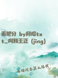 乖把分開by阿昭txt