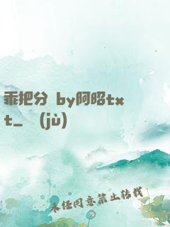 乖把分開by阿昭txt