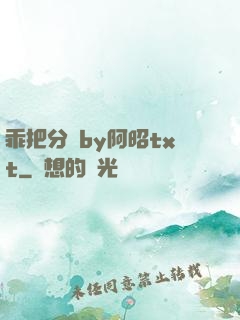 乖把分開by阿昭txt