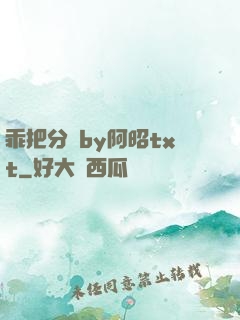 乖把分開by阿昭txt