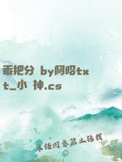 乖把分開by阿昭txt