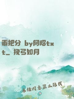 乖把分開by阿昭txt