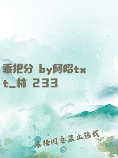 乖把分開by阿昭txt
