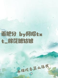 乖把分開by阿昭txt