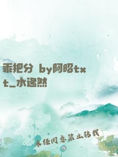 乖把分開by阿昭txt