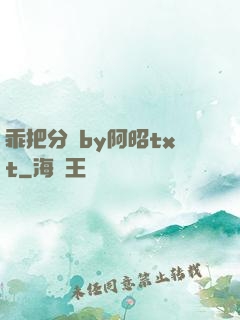 乖把分開by阿昭txt