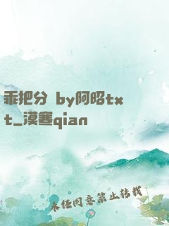 乖把分開by阿昭txt