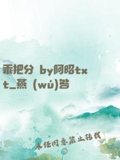 乖把分開by阿昭txt