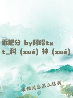 乖把分開by阿昭txt