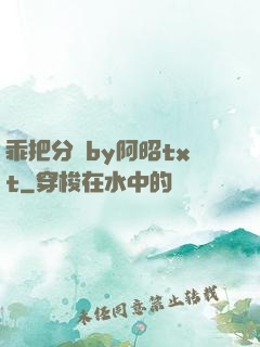 乖把分開by阿昭txt