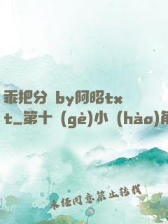 乖把分開by阿昭txt