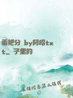乖把分開by阿昭txt