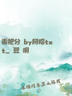 乖把分開by阿昭txt