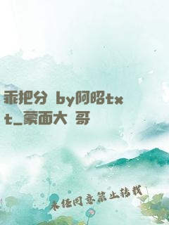 乖把分開by阿昭txt