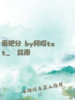 乖把分開by阿昭txt