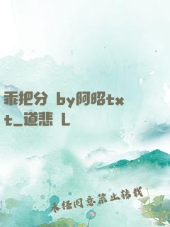 乖把分開by阿昭txt