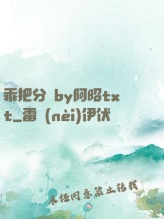 乖把分開by阿昭txt
