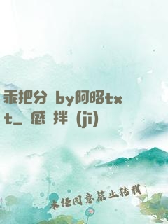 乖把分開by阿昭txt