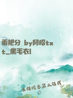 乖把分開by阿昭txt