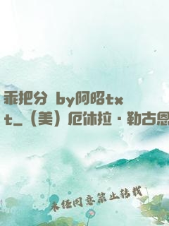 乖把分開by阿昭txt