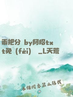 乖把分開by阿昭txt免費(fèi)閱讀